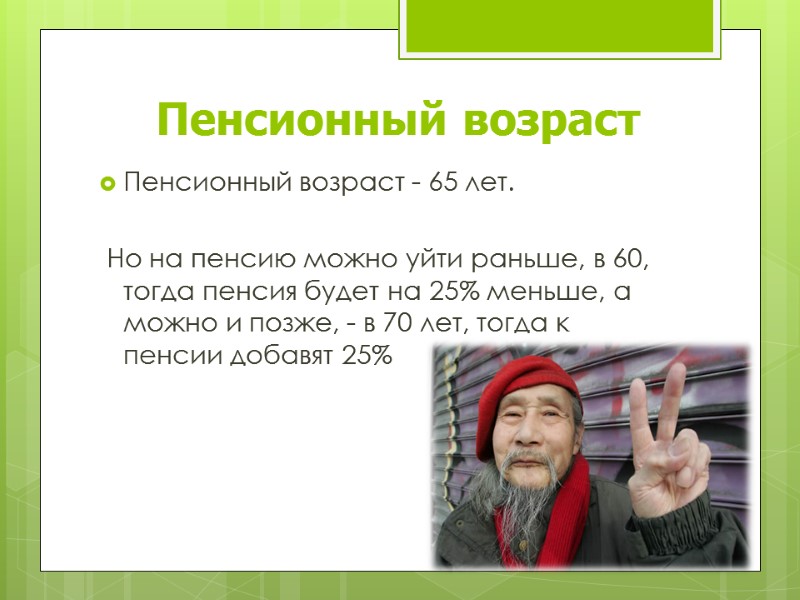 Пенсионный возраст Пенсионный возраст - 65 лет.   Но на пенсию можно уйти